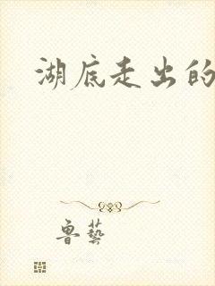 湖底走出的丧尸