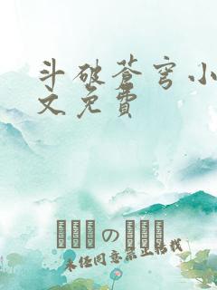 斗破苍穹小说全文免费