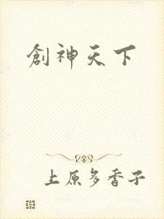 创神天下