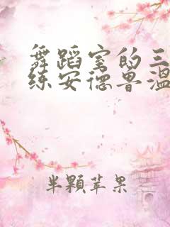 舞蹈室的三个教练安德鲁温女士