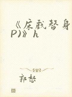 《床戏替身(NP)》h