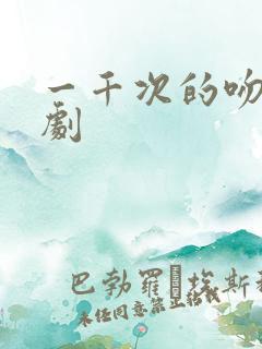 一千次的吻电视剧