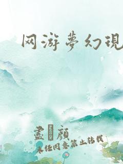 网游梦幻现实