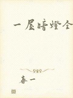 一屋暗灯全文