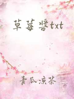 草莓酱txt