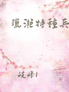 猎滟特种兵小姐