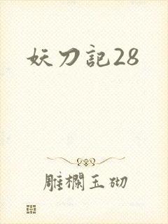 妖刀记28