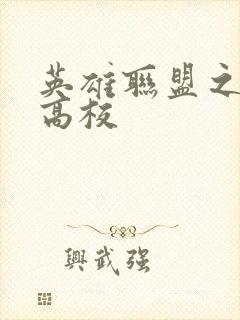 英雄联盟之妖孽高校