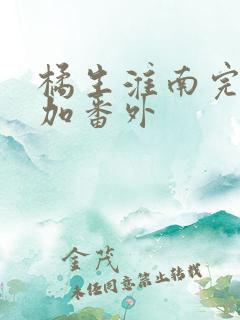 橘生淮南完整版加番外