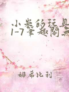 小米的玩具日记1-7笔趣阁无广告