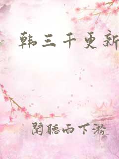 韩三千更新最快