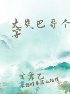 大几巴哥个好厉害