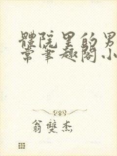 体院里的男寝日常笔趣阁小说