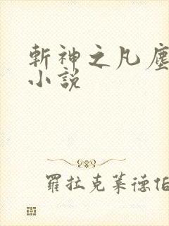 斩神之凡尘神域小说