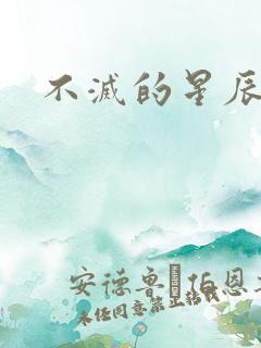 不灭的星辰