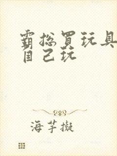 霸总买玩具猫尾自己玩