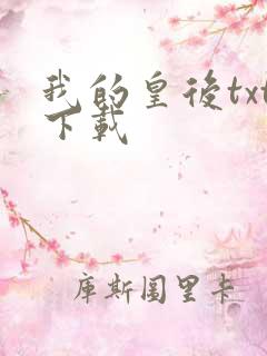 我的皇后txt下载