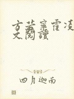 方若宁霍凌霄全文阅读