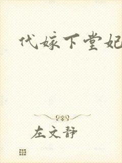 代嫁下堂妃