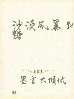 沙漠风暴 跳跳糖