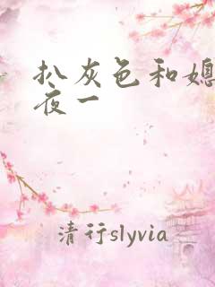 扒灰色和媳妇之夜一