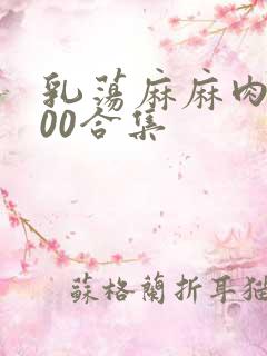 乳荡麻麻肉欲500合集