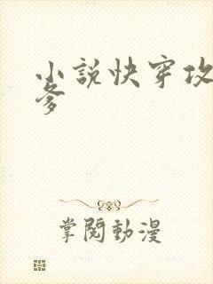 小说快穿攻略爹爹