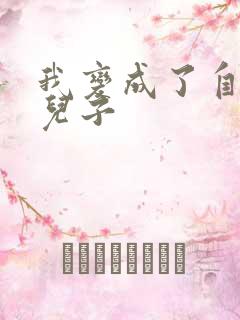 我变成了自己的儿子