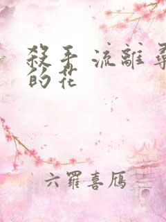 杀手 流离寻岸的花