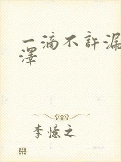 一滴不许漏魏承泽