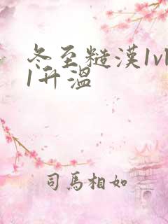 冬至糙汉1vl1升温