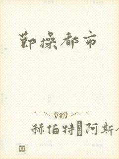 节操都市