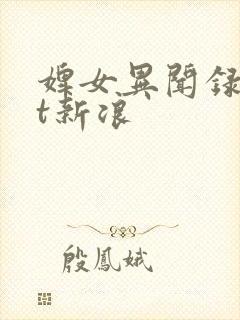 婢女异闻录txt新浪