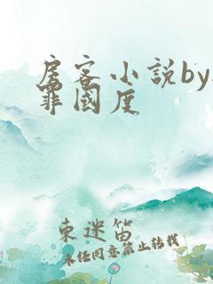 房客小说by无罪国度