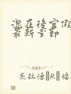 混在后宫假太监最新章节