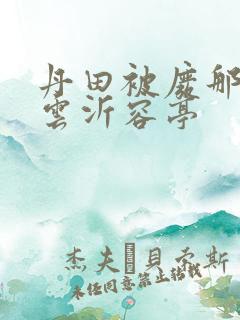 丹田被废那些年云沂容亭