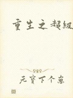 重生之超级医尊