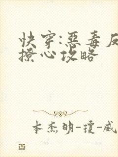 快穿:恶毒反派撩心攻略