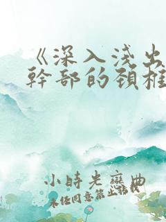 《深入浅出》老干部的颈椎病