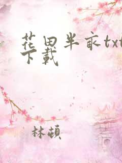 花田半亩txt下载