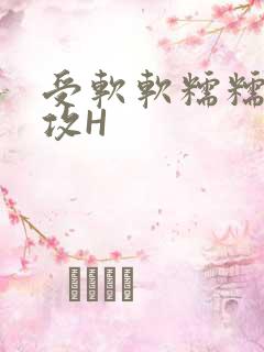 受软软糯糯依赖攻H