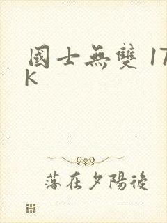 国士无双 17K