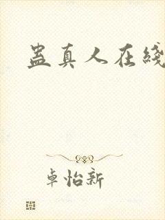 蛊真人在线阅读