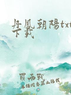 丹凤朝阳txt下载