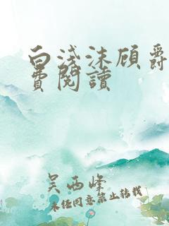 白浅沫顾爵晔免费阅读