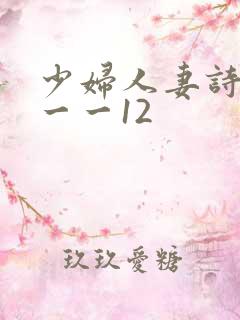 少妇人妻诗雨1一一12