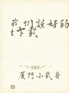 我们说好的txt下载