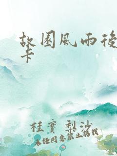 故园风雨后 尼卡