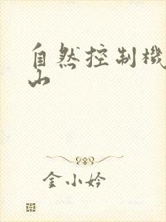 自然控制机器炎山