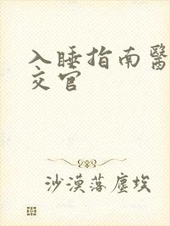 入睡指南医生外交官